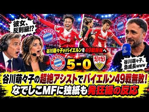 【欧州で話題】谷川萌々子が再び“魔法のアシスト”！バイエルン49戦無敗の快進撃、21歳の天才に称賛続々！得点関与数は３位タイ！夢のバロンドールも射程圏に！#谷川萌々子 #バイエルン #なでしこジャパン