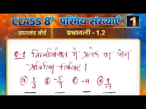 Jharkhand Board Class 8th Math Ex - 1.2 Q1 परिमेय संख्याएं | Jharkhand Board Class 8th Math Ex - 1.2