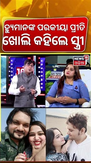 ସମ୍ପର୍କ ଭାଙ୍ଗିବା ପଛରେ ତୃତୀୟ ବ୍ୟକ୍ତି ?Humane Sagar Wife Shreya Mishra Exclusive Interview | Odia News