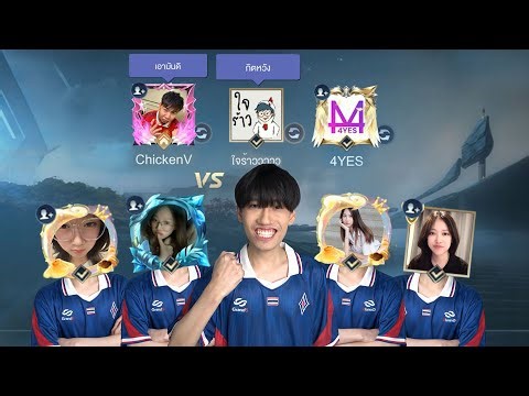 RoV : พานักแข่งหญิงไปจัดการอาหวังวี !