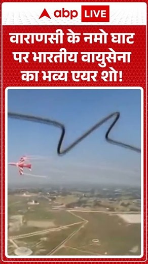 VARANASI के नमो घाट पर भारतीय वायुसेना का भव्य एयर शो! |ABPLIVE