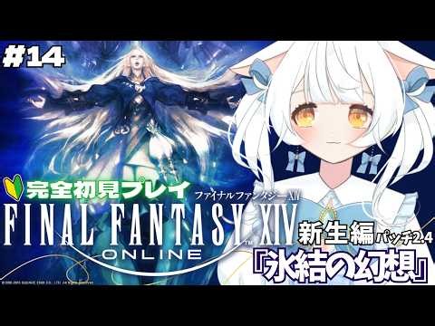 【FINAL FANTASY XIV /FF14】新生⚔ #14 氷の巫女と直接対決⁉組織の成長の為に問題勃発!!!!【#雪水める /#新人VTuber】