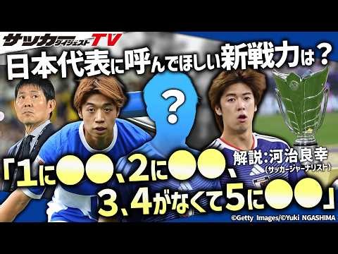 【日本代表考察】今後呼ぶべき新戦力候補は？
