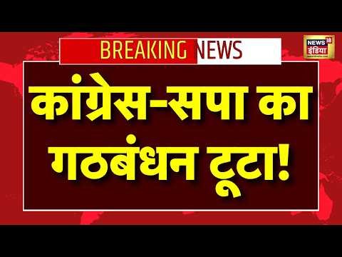 Breaking News: UP Vidhansabha चुनाव से पहले SP और Congress का गठबंधन टूटा! | Akhilesh | Rahul Gandhi