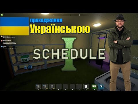 schedule 1 проходження Українською