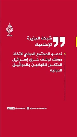 شبكة الجزيرة الإعلامية: نحمل السلطات الإسرائيلية المسؤولية عن سلامة الزميلين مريبح وياووز