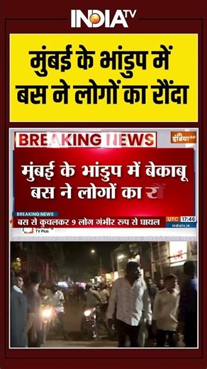 मुंबई के भांडुप में बस ने लोगों का रौंदा #bhandup #bhandupbusaccident #mumbai