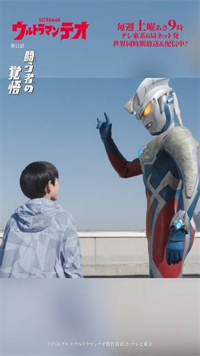 ゆけ！ウルトラマンゼロ！「闘う者の覚悟」-『ウルトラマンテオ』第12話-