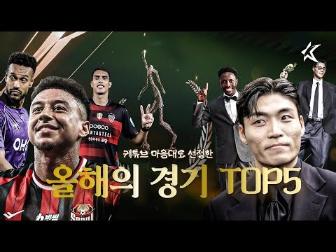 케튜브 맘대로 선정한 2025 올해의 경기 TOP5