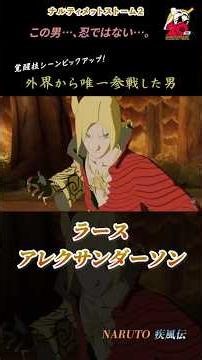 ナルティメットシリーズ唯一他作品から参戦した男 ラース･アレクサンダーソン【新作アニメ NARUTO×忍空 コラボ発表記念ピックアップ】 #Shorts