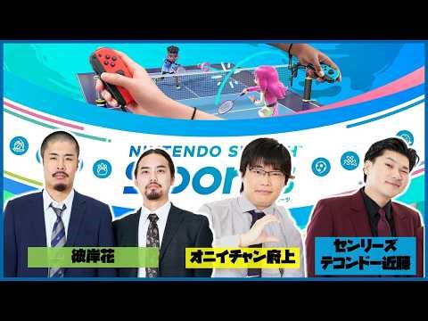【生配信】スポーツを通じて仲良くなろう！「Switch Sports」をプレイ！【マンゲキゲーム実況】【センリーズ】【オニイチャン】【彼岸花】