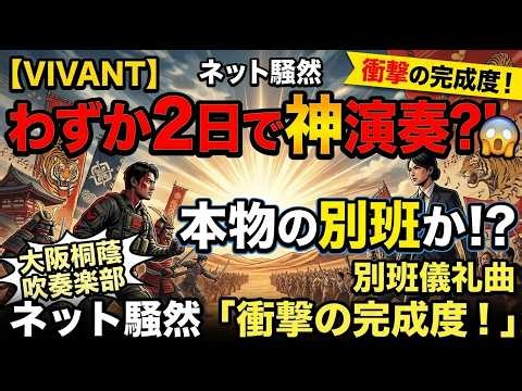 😱【VIVANT】別班儀礼曲をわずか2日で完全再現！🎺🔥大阪桐蔭吹奏楽部の神演奏にネット騒然「本物の別班か!?」😳💥衝撃の完成度！🎼👏