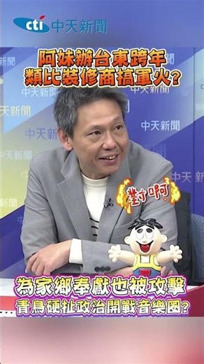 阿妹辦台東跨年 類比裝修商搞軍火? 為家鄉奉獻也被攻擊 青鳥硬扯扯政治開戰音樂 #shorts