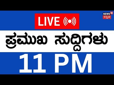 LIVE | ದಿನದ ಪ್ರಮುಖ ಬೆಳವಣಿಗೆಗಳ ಸುದ್ದಿ | 02 Jan 26 | Top Kannada News | New Year 2026 Celebrations