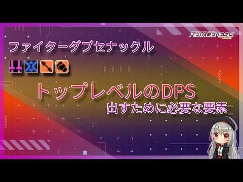 【PSO2:NGS】トップレベルのDPSを出すために必要な要素を紹介【Fi ダブセナックル】