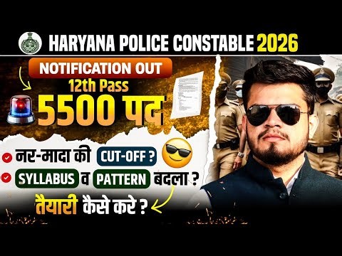 HR Police Constable new भर्ती 2026 | 12th pass-5500 पद | cut-off, syllabus, pattern | तैयारी कैसे 