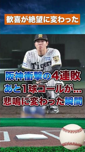 [Hanshin Fans Speechless] From One Pitch Away to Hell... Humiliating 4-Game Losing Streak After C...