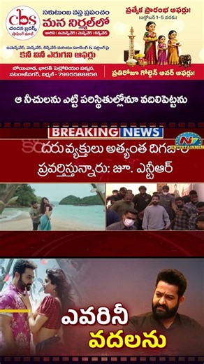 ఆ నీచులను ఎట్టి పరిస్థితుల్లోనూ వదిలిపెట్టను || NTR || NTVENT