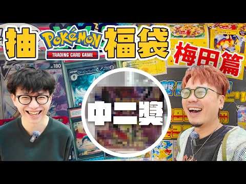 【大毒囂小毒L】大阪PTCG財神雙子又派錢啦｜呀Qoo今集終於出手喇！臨休の力傳染埋過嚟呢個系列！今次抽咗4款Oripa！估唔到唯一一次贏係贏呢D遊戲！輸到Andy哥麻木晒...