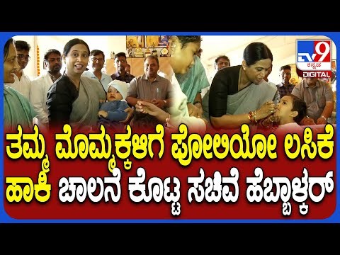 ಮಗ ಮೃಣಾಲ್ ಮಗಳು ಐರಾ, ತಮ್ಮ ಚನ್ನರಾಜ್ ಮಗನಿಗೆ ಪೋಲಿಯೋ ಲಸಿಕೆ ಹಾಕಿದ ಹೆಬ್ಬಾಳ್ಕರ್ | #TV9D