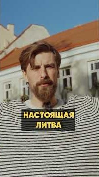 THE REAL LITHUANIA