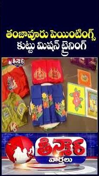 Skill Hub : Thanjavur Painting On Clothes & Sewing Machine Training To Women | V6 News