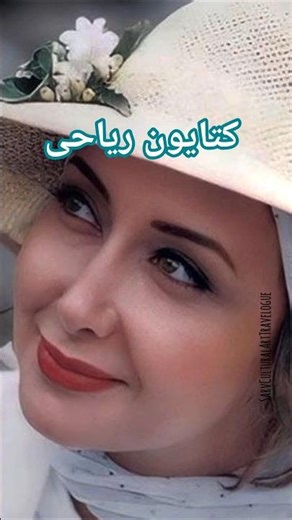 کتایون ریاحی🎬 از بازیگری تا نویسندگی✍️