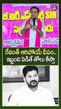 రేవంత్ ఆరిపోయే దీపం.. ఇబ్బంది పెడితే తోలు తీస్తా.. KTR Mass Warning to Police | Mic TV News