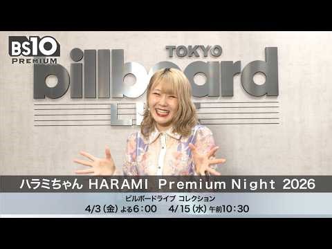 【ご本人よりコメント】「ハラミちゃん HARAMI Premium Night 2026」ビルボードライブを独占放送｜BS10プレミアム