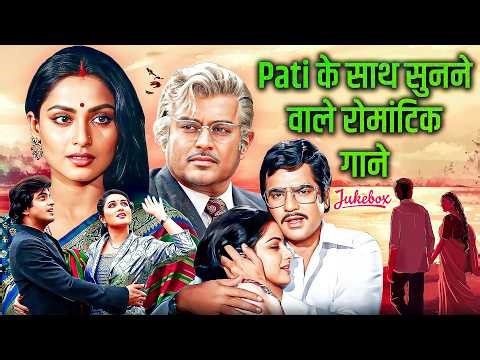 Pati के साथ सुनने वाले रोमांटिक गाने - Lata Mangeshkar, Kishore Kumar, Rafi Old Song | Purane Gaane