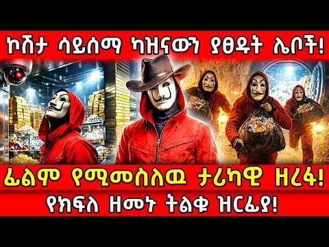 ⭕️ኮሽታ ሳይሰማ ካዝናውን ያፀዱት ሌቦች!🛑ፊልም የሚመስለዉ ታሪካዊ ዘረፋ!👉የክፍለ ዘመኑ ትልቁ ዝርፊያ! Ethiopia​ ‪@AxumTube‬​