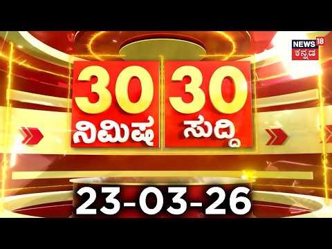 ದಿನದ ಟಾಪ್ 30 ಸುದ್ದಿಗಳು | Kannada News | 23-03-2026 | Top 30 Kannada | Part-01
