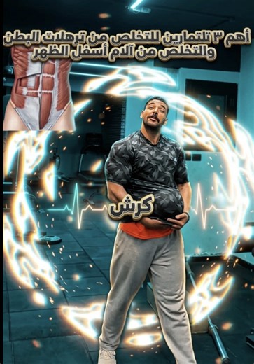 تمرين بطن من اهم الزوايا الفعاله ب ٣ تمارين بس هتنسف دهون البطن و تقوي عضلات Core & abs workout from the most effective angles — just 3 exercises to help you lift heavier, protect your back, and burn stubborn belly fat #ahmedaglen #body #fitness #gym #workout