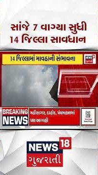 Gujarat Rain alert | સાંજે 7 વાગ્યા સુધી 14 જિલ્લા સાવધાન | Weather Forecast | N18S