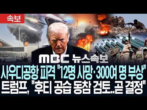 [속보] 사우디 공항 또 피격.."12명 사망, 美시민도 숨져"..트럼프 "후티 공습 동참 검토..곧 결정" - [MBC뉴스속보] MBC뉴스 2026년 10월 11일