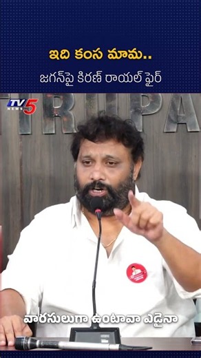 జగన్ కంస మామ..! Kiran Royal Satire On Jagan Over Family Property Row || TV5 News