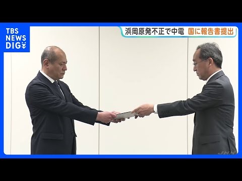 浜岡原発データ不正操作 中部電力が原子力規制委員会に報告書提出｜TBS NEWS DIG