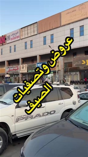 عروض وتصفيات الصيف - أحدث تنزيلات وخصومات للمشاهير