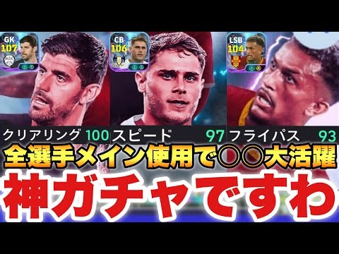 【神ガチャ!?】クルトワ,ミッキー,ウェズレイ3選手メイン使用したら○○大活躍で神ガチャ説濃厚かも!?引く価値あり【eFootballアプリ2027/イーフト】