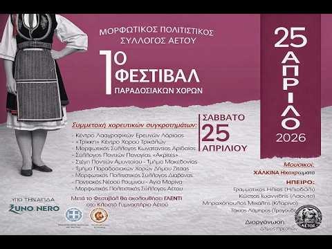 Επόμενο Ραντεβού 1ο Φεστιβάλ Παραδοσιακών Χορών του Πολιτιστικού Συλλόγου Αετού Φλώρινας 25/4/2026