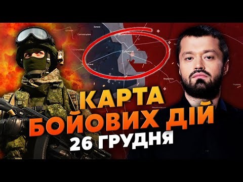 КАТАСТРОФА! ЗАХОПИЛИ ШТАБ ЗСУ З КУПОЮ СЕКРЕТНИХ ДАНИХ. Карта бойових дій 26 грудня: КОМАНДИРИ ВТЕКЛИ