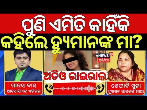 ହ୍ୟୁମାନ ମାଆଙ୍କ କଲ୍‌ ରେକର୍ଡିଂ ଭାଇରାଲ | Human Sagar Mother Interview |Human Sagar Mother FIR|Odia News