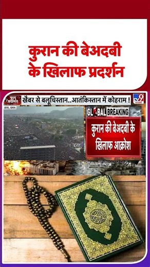 TTP Attack on Pakistan Army: कुरान की बेअदबी के खिलाफ प्रदर्शन #ytshorts #shortsvideo