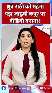 Dhruv Rathee Janhvi Kapoor Controversy: ध्रुव राठी को महंगा पड़ा Janhvi Kapoor पर वीडियो बनाना!