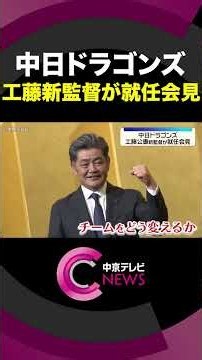 中日ドラゴンズ 工藤公康新監督が就任会見「選手の意識を変えるのが大事」#shorts