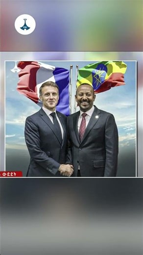 ጠቅላይ ሚኒስትር ዐቢይ አሕመድ (ዶ/ር) ለፈረንሳዩ ፕሬዚዳንት ኢማኑኤል ማክሮን ለፈረንጆቹ አዲስ ዓመት የእንኳን አደረሰዎ መልካም ምኞት መልዕክትአስተላልፈዋል