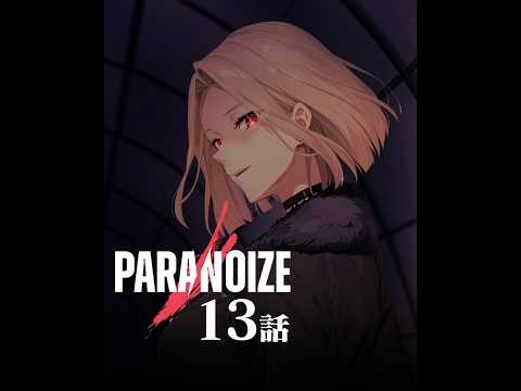 【暴露】美人警察官の裏の顔｜連載マンガRPG『パラノイズ』第13話｜本編フル動画｜漫画｜アニメ