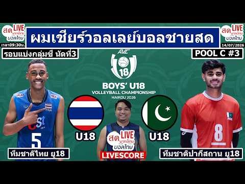Live เชียร์สด วอลเลย์บอลชาย ไทย พบ ปากีสถาน | วอลเลย์บอล AVC Boys' U18 ชิงแชมป์เอเชีย2026 นัดที่3