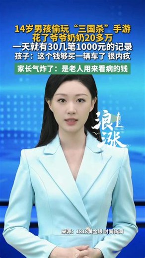 14岁男孩偷玩《三国杀》手游，花了爷爷奶奶20多万，一天就有30几笔1000元的记录，孩子：这个钱够买一辆车了 很内疚（编辑：大福）#游戏 #男生 #充值 #手游 #未成年
