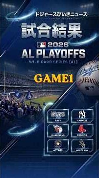 【ドジャースびいきニュース・MLBポストシーズン】ワイルドカード激戦！アストロズvsホワイトソックス＆ヤンキースvsレッドソックス